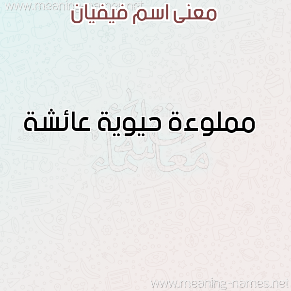 صورة اسم فيفيان FIFIAN معاني الأسماء على صورة صورة اسم فيفيان FIFIAN معاني الأسماء على صورة