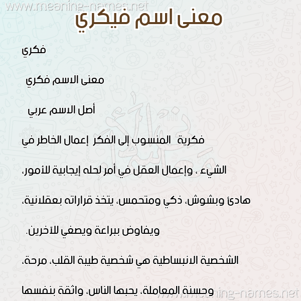 صورة اسم فيكري Fikri معاني الأسماء على صورة صورة اسم فيكري Fikri معاني الأسماء على صورة