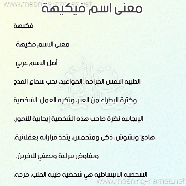 معاني الأسماء على صورة صورة اسم فيكيهة Fakeeha معاني الأسماء على صورة صورة اسم فيكيهة Fakeeha