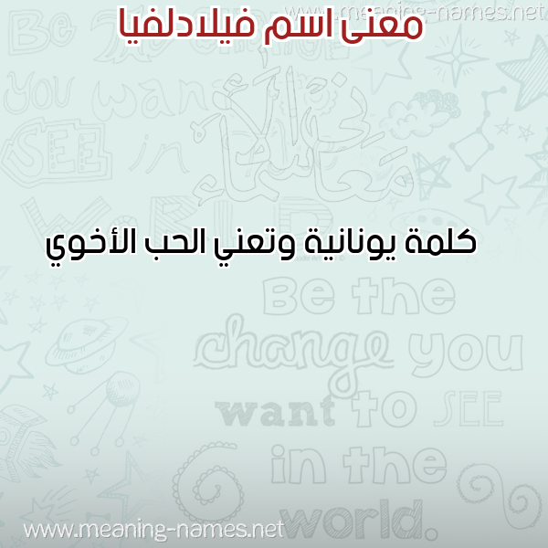 صورة اسم فيلادلفيا FILADLFIA معاني الأسماء على صورة صورة اسم فيلادلفيا FILADLFIA معاني الأسماء على صورة