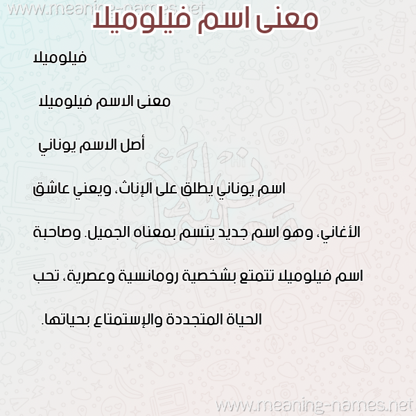 معاني الأسماء على صورة صورة اسم فيلوميلا filomilla