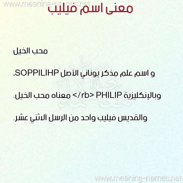 صورة اسم فيليب FILIB معاني الأسماء على صورة صورة اسم فيليب FILIB معاني الأسماء على صورة