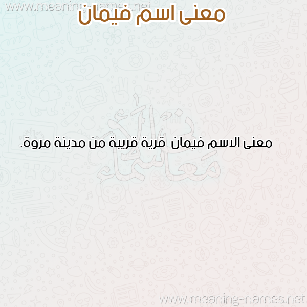 صورة اسم فيمان Fyman معاني الأسماء على صورة