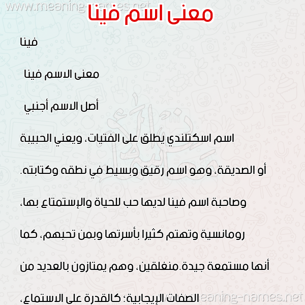صورة اسم فينا Vina معاني الأسماء على صورة صورة اسم فينا Vina معاني الأسماء على صورة