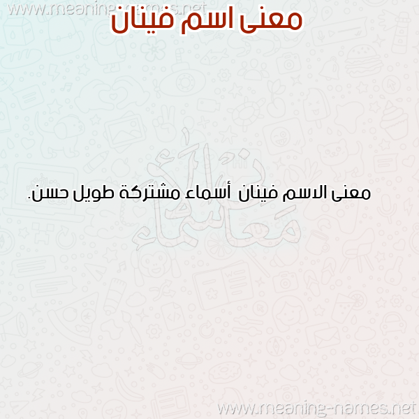 صورة اسم فينان Fynan معاني الأسماء على صورة صورة اسم فينان Fynan معاني الأسماء على صورة