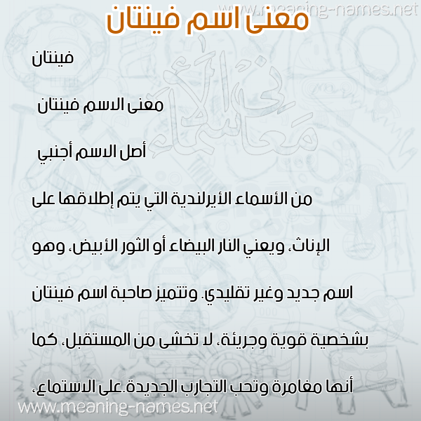 صورة اسم فينتان Fintan معاني الأسماء على صورة صورة اسم فينتان Fintan معاني الأسماء على صورة