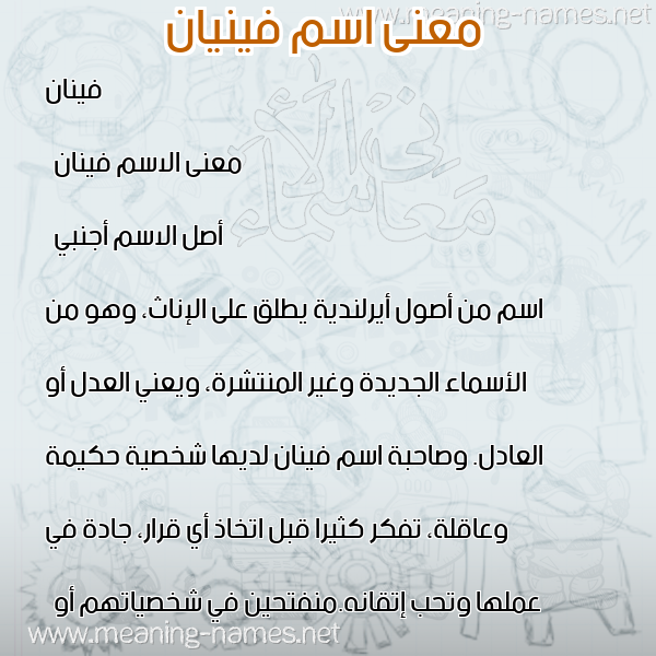 معاني الأسماء على صورة صورة اسم فينيان Finan معاني الأسماء على صورة صورة اسم فينيان Finan