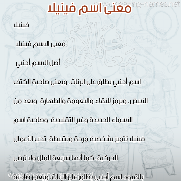 صورة اسم فينيلا Fenella معاني الأسماء على صورة صورة اسم فينيلا Fenella معاني الأسماء على صورة