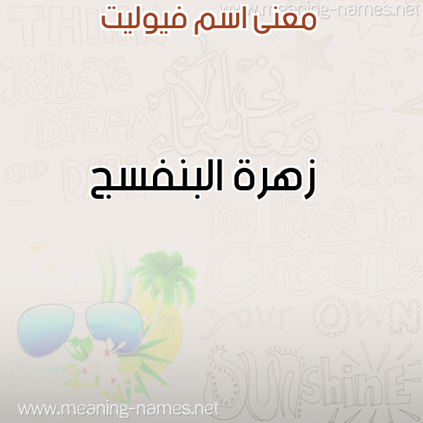 صورة اسم فيوليت FIOLIT معاني الأسماء على صورة