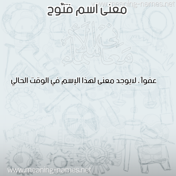 صورة اسم فَتُّوح FATOOH معاني الأسماء على صورة صورة اسم فَتُّوح FATOOH معاني الأسماء على صورة