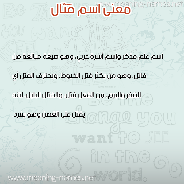 صورة اسم فَتّال FATAL معاني الأسماء على صورة صورة اسم فَتّال FATAL معاني الأسماء على صورة