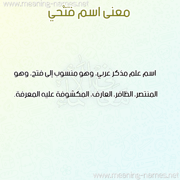 صورة اسم فَتْحي FATHI معاني الأسماء على صورة صورة اسم فَتْحي FATHI معاني الأسماء على صورة