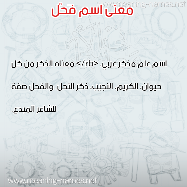 صورة اسم فَحْل FAHL معاني الأسماء على صورة صورة اسم فَحْل FAHL معاني الأسماء على صورة