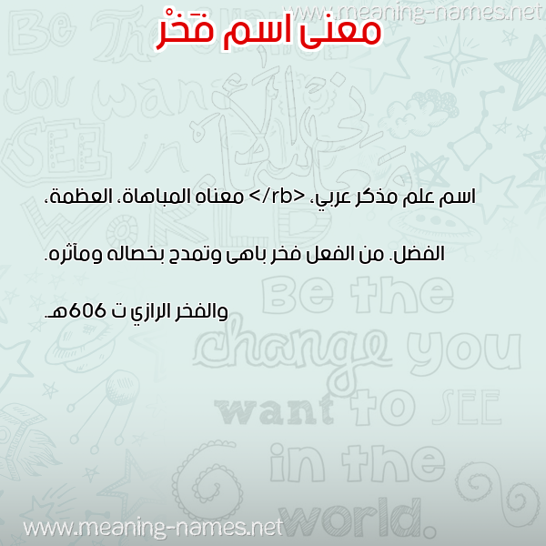 معاني الأسماء على صورة صورة اسم فَخْر FAKHR معاني الأسماء على صورة صورة اسم فَخْر FAKHR