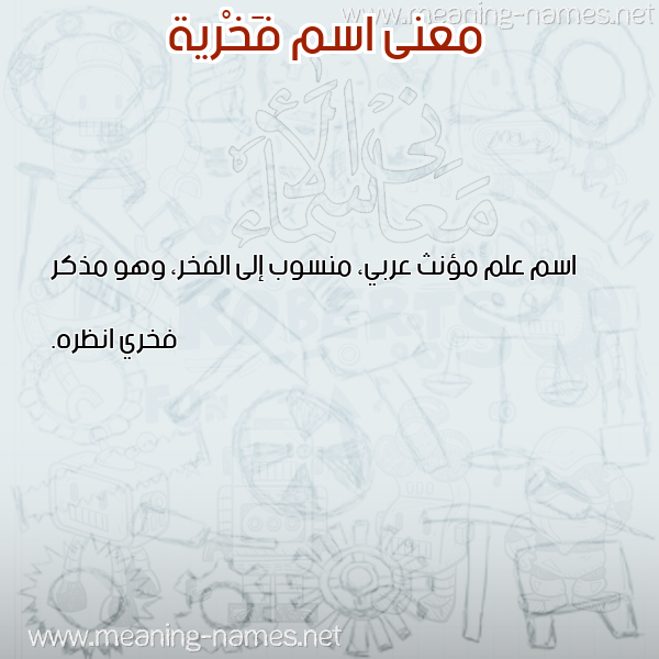 صورة اسم فَخْرية FAKHRIH معاني الأسماء على صورة صورة اسم فَخْرية FAKHRIH معاني الأسماء على صورة