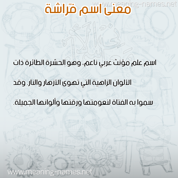 معاني الأسماء على صورة صورة اسم فَراشة FARASHH معاني الأسماء على صورة صورة اسم فَراشة FARASHH