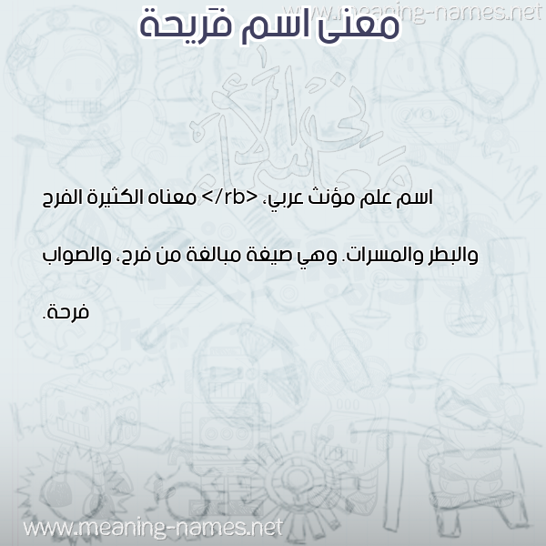 معاني الأسماء على صورة صورة اسم فَريحة FARIHH معاني الأسماء على صورة صورة اسم فَريحة FARIHH