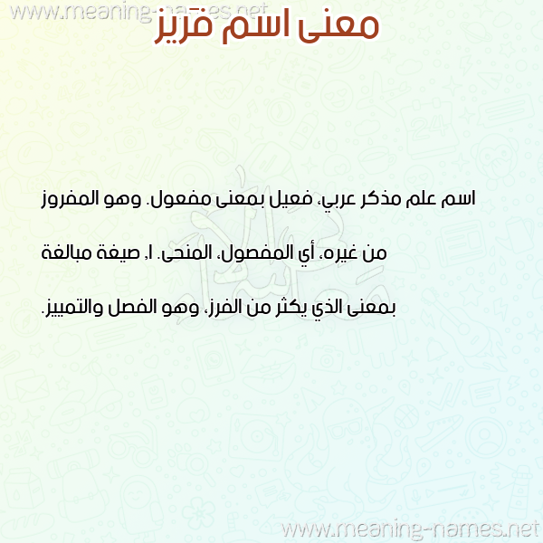 معاني الأسماء على صورة صورة اسم فَريز FARIZ معاني الأسماء على صورة صورة اسم فَريز FARIZ