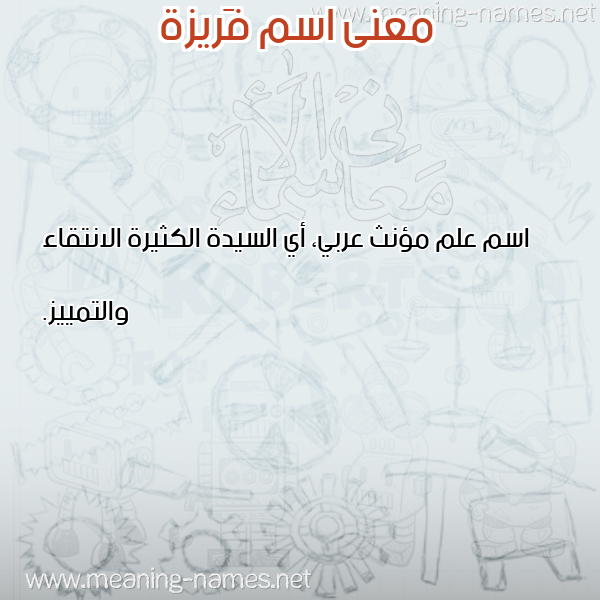 معاني الأسماء على صورة صورة اسم فَريزة FARIZH معاني الأسماء على صورة صورة اسم فَريزة FARIZH