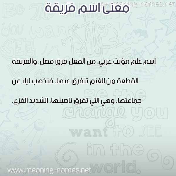صورة اسم فَريقة FARIQH معاني الأسماء على صورة