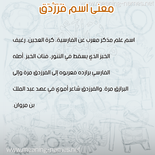 صورة اسم فَرَزْدَق FARAZDAQ معاني الأسماء على صورة صورة اسم فَرَزْدَق FARAZDAQ معاني الأسماء على صورة