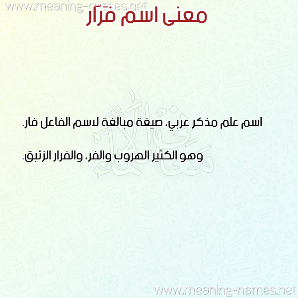 معاني الأسماء على صورة صورة اسم فَرّار FARAR