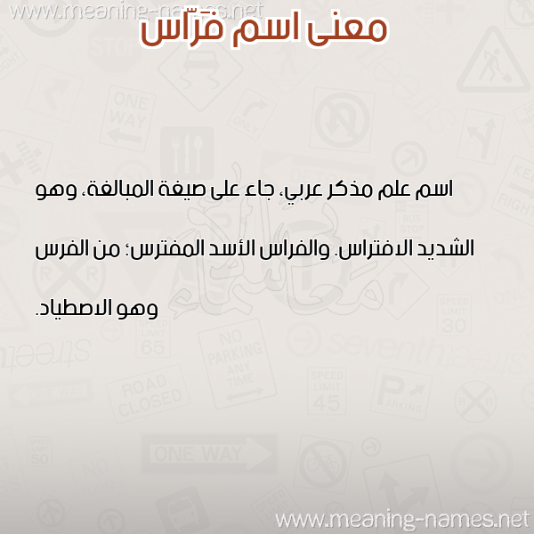 صورة اسم فَرّاس FARAS معاني الأسماء على صورة صورة اسم فَرّاس FARAS معاني الأسماء على صورة