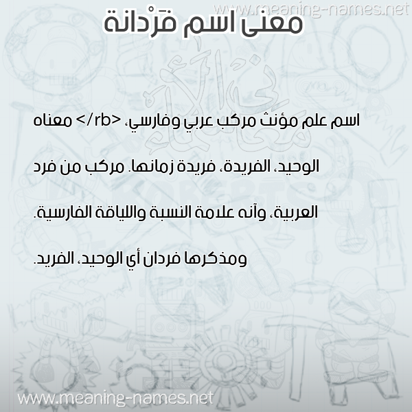 صورة اسم فَرْدانة FARDANH معاني الأسماء على صورة صورة اسم فَرْدانة FARDANH معاني الأسماء على صورة