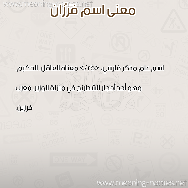 صورة اسم فَرْزان FARZAN معاني الأسماء على صورة صورة اسم فَرْزان FARZAN معاني الأسماء على صورة