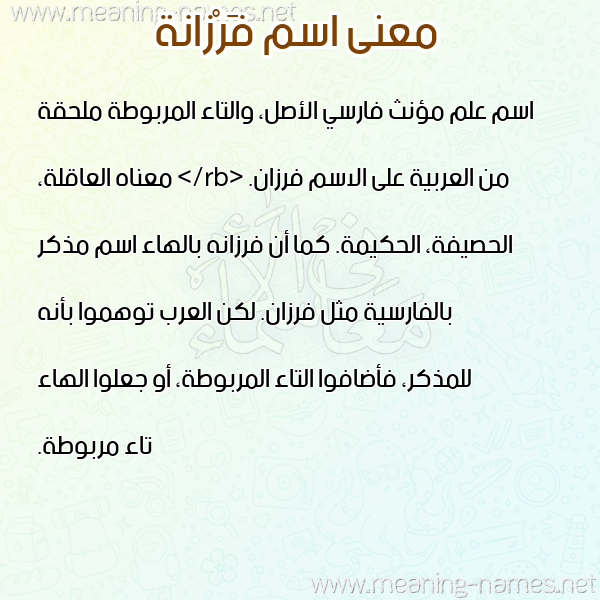 صورة اسم فَرْزانة FARZANH معاني الأسماء على صورة صورة اسم فَرْزانة FARZANH معاني الأسماء على صورة