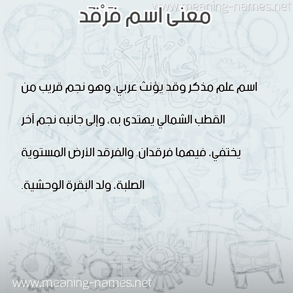 معاني الأسماء على صورة صورة اسم فَرْقَد Farqad معاني الأسماء على صورة صورة اسم فَرْقَد Farqad