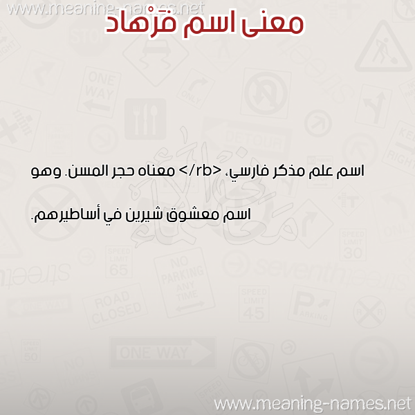 معاني الأسماء على صورة صورة اسم فَرْهاد Farhad معاني الأسماء على صورة صورة اسم فَرْهاد Farhad