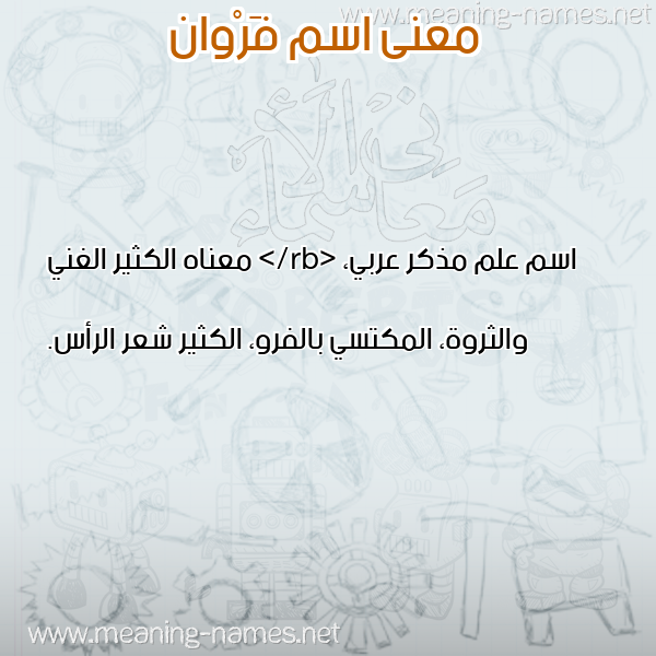 صورة اسم فَرْوان FAROAN معاني الأسماء على صورة صورة اسم فَرْوان FAROAN معاني الأسماء على صورة