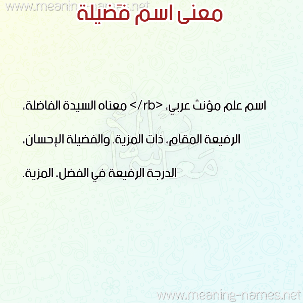 صورة اسم فَضيلة FADILH معاني الأسماء على صورة صورة اسم فَضيلة FADILH معاني الأسماء على صورة