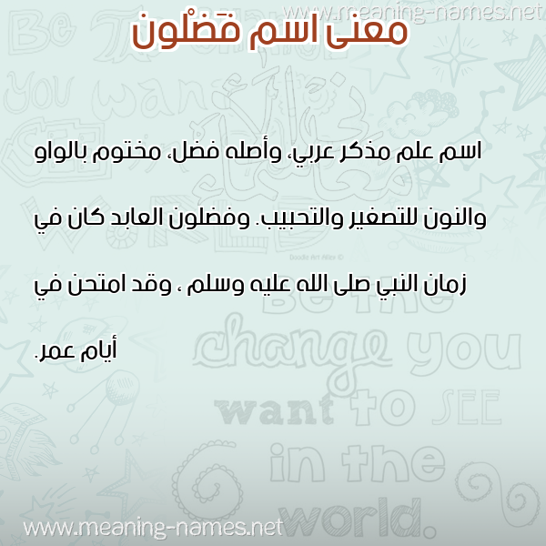 معاني الأسماء على صورة صورة اسم فَضْلون FADLON معاني الأسماء على صورة صورة اسم فَضْلون FADLON