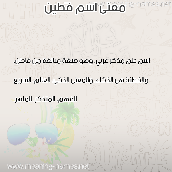 صورة اسم فَطين FATIN معاني الأسماء على صورة صورة اسم فَطين FATIN معاني الأسماء على صورة
