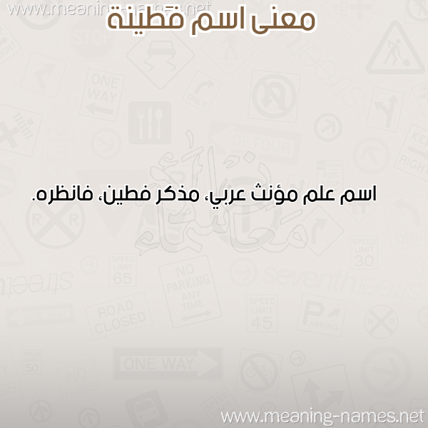 معاني الأسماء على صورة صورة اسم فَطينة FATINH معاني الأسماء على صورة صورة اسم فَطينة FATINH