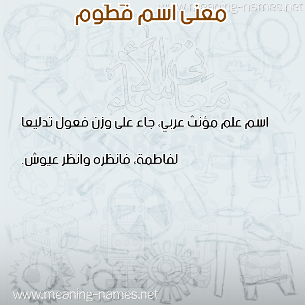 صورة اسم فَطَوم FATAOM معاني الأسماء على صورة صورة اسم فَطَوم FATAOM معاني الأسماء على صورة