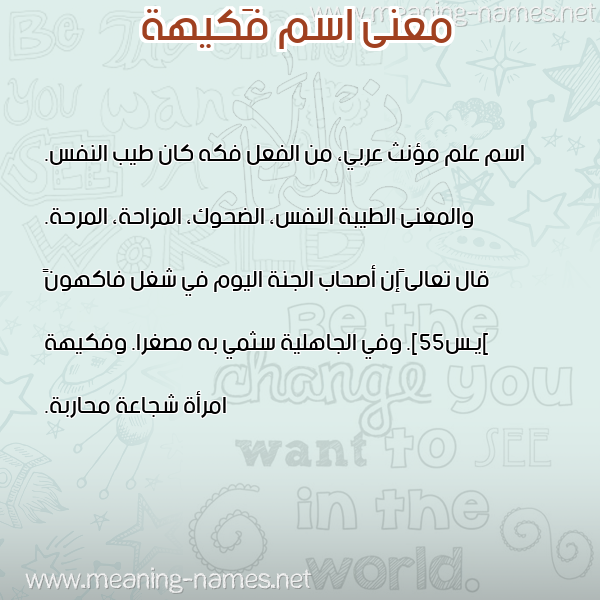 صورة اسم فَكيهة FAKIHH معاني الأسماء على صورة صورة اسم فَكيهة FAKIHH معاني الأسماء على صورة