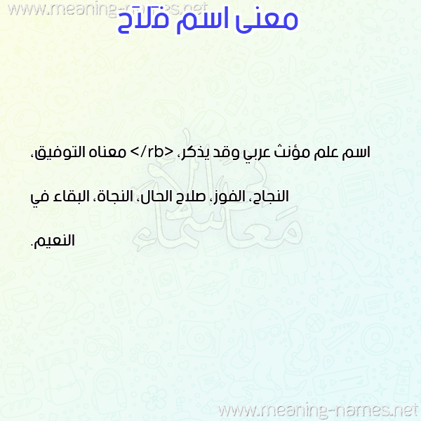 صورة اسم فَلاَح FALAAH معاني الأسماء على صورة صورة اسم فَلاَح FALAAH معاني الأسماء على صورة