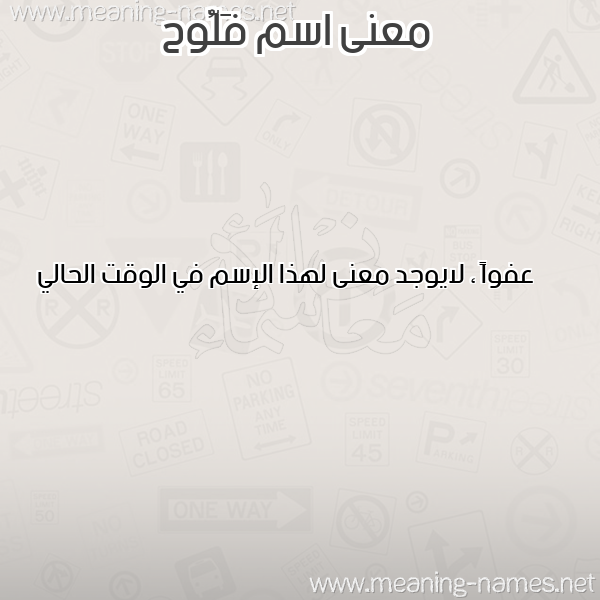 صورة اسم فَلُّوح FALOOH معاني الأسماء على صورة صورة اسم فَلُّوح FALOOH معاني الأسماء على صورة