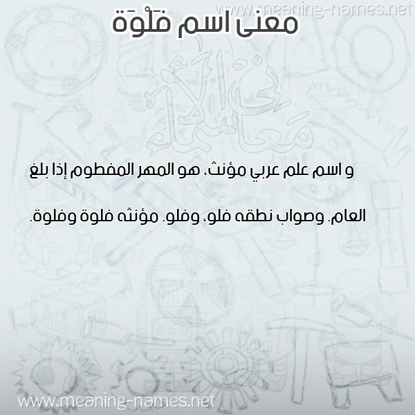 صورة اسم فَلْوَة FALOAH معاني الأسماء على صورة صورة اسم فَلْوَة FALOAH معاني الأسماء على صورة