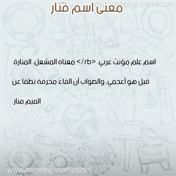 صورة اسم فَنار Fanar معاني الأسماء على صورة صورة اسم فَنار Fanar معاني الأسماء على صورة