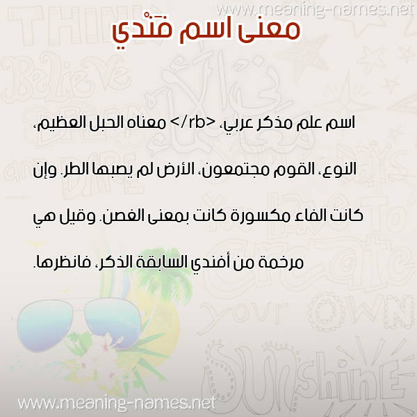 صورة اسم فَنْدي FANDI معاني الأسماء على صورة صورة اسم فَنْدي FANDI معاني الأسماء على صورة