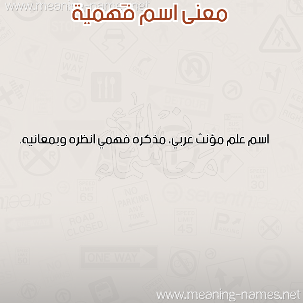 معاني الأسماء على صورة صورة اسم فَهمية FAHMIH معاني الأسماء على صورة صورة اسم فَهمية FAHMIH