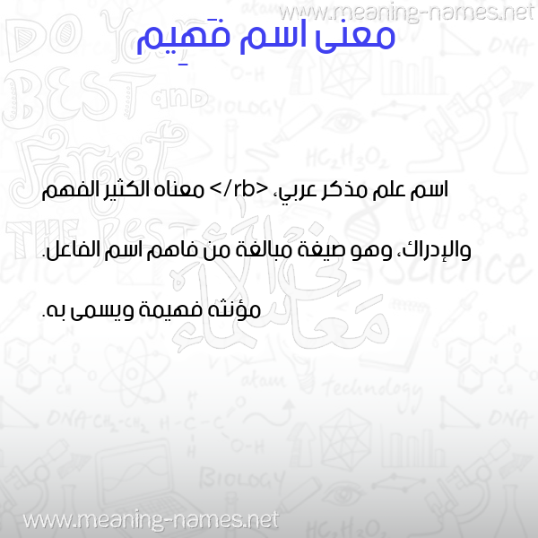 معاني الأسماء على صورة صورة اسم فَهِيم FAHEIM معاني الأسماء على صورة صورة اسم فَهِيم FAHEIM