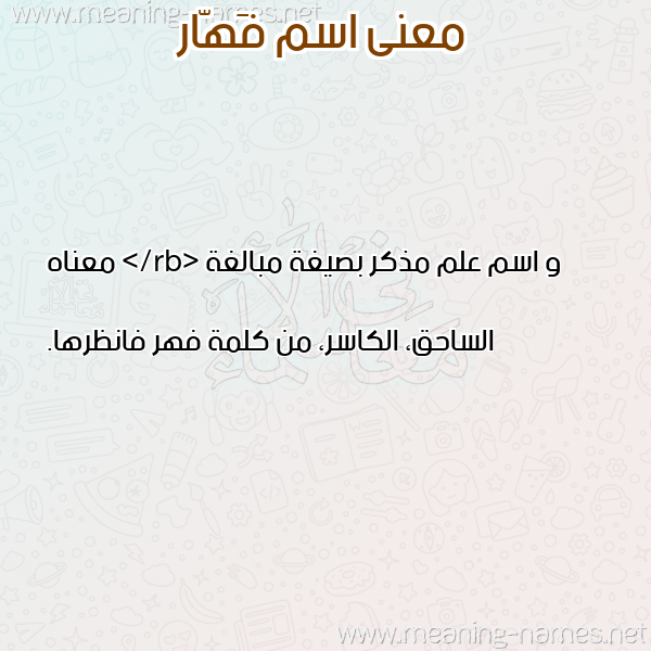 صورة اسم فَهّار FAHAR معاني الأسماء على صورة صورة اسم فَهّار FAHAR معاني الأسماء على صورة