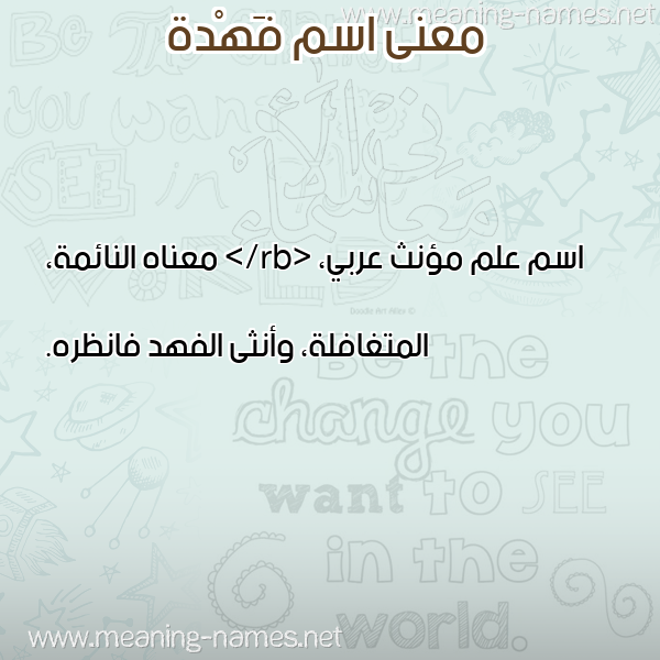 معاني الأسماء على صورة صورة اسم فَهْدة FAHDH معاني الأسماء على صورة صورة اسم فَهْدة FAHDH
