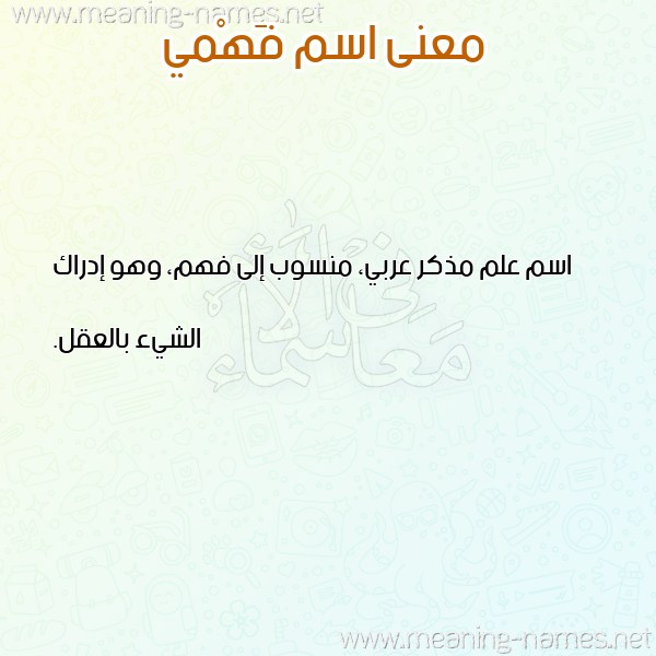 صورة اسم فَهْمي FAHMI معاني الأسماء على صورة صورة اسم فَهْمي FAHMI معاني الأسماء على صورة