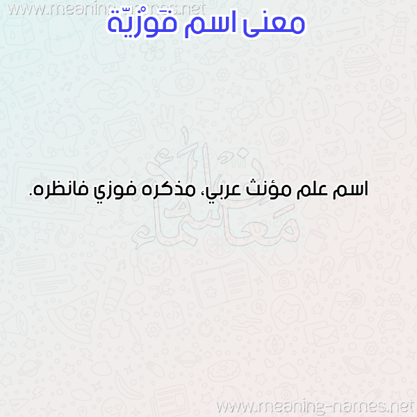 معاني الأسماء على صورة صورة اسم فَوْزيّة fawzia معاني الأسماء على صورة صورة اسم فَوْزيّة fawzia